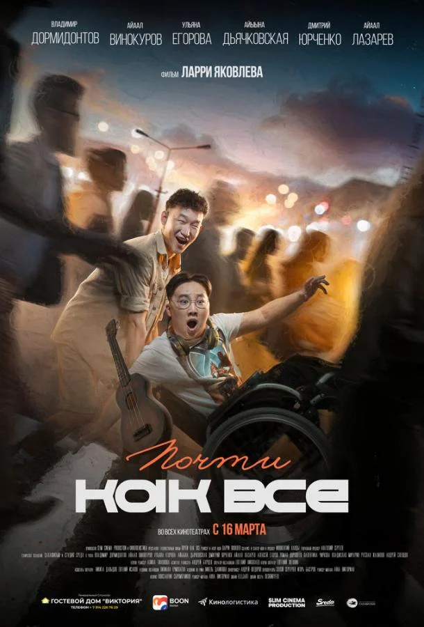 Почти как все (2022) смотреть онлайн