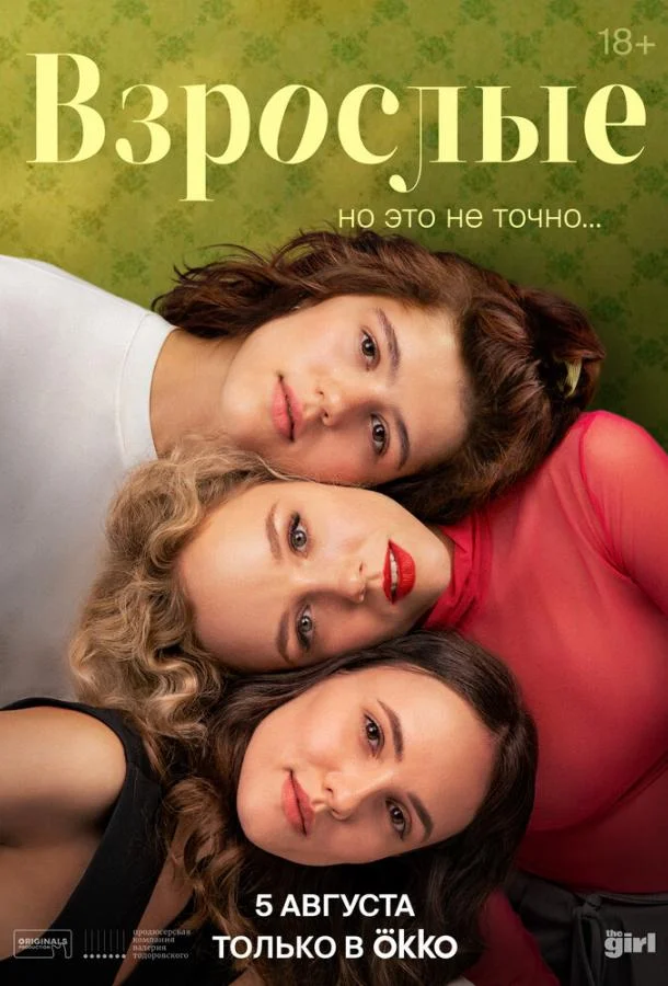 Взрослые (1 сезон 1-10,11,12 серия) смотреть онлайн