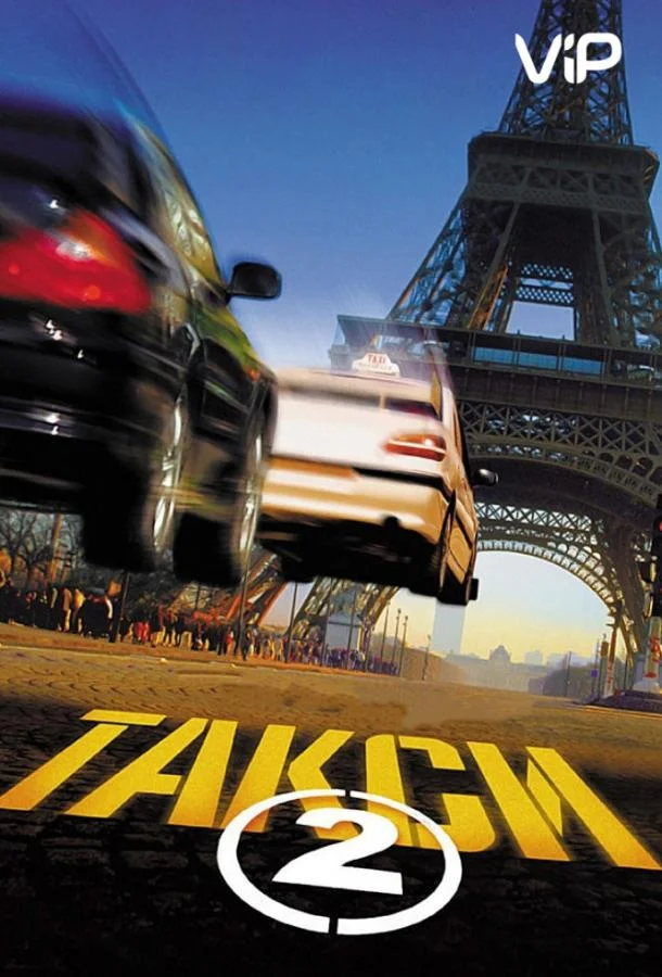 Такси 2 (2000) смотреть онлайн