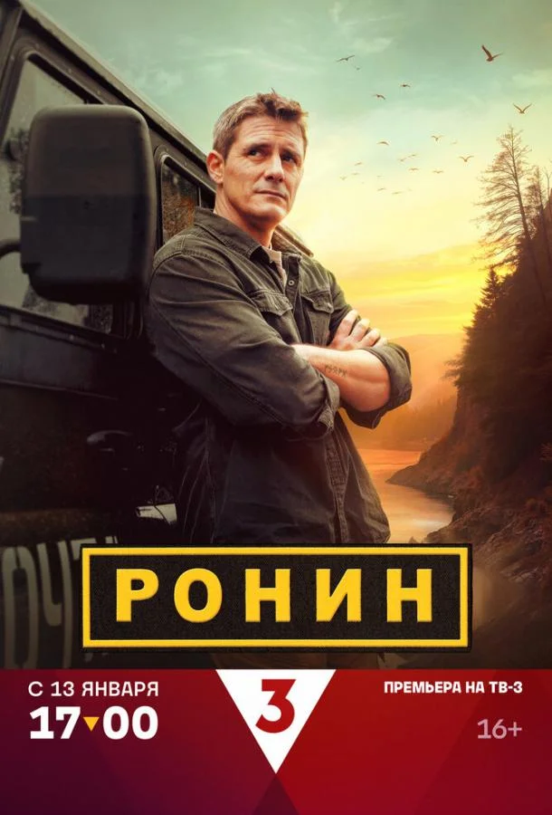 Ронин (1-2,3 сезон 1-22,23,24 серия) смотреть онлайн