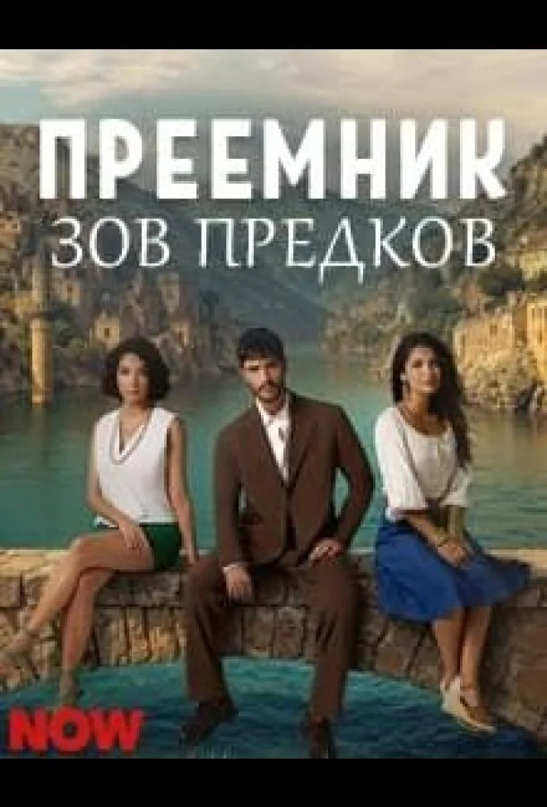 Преемник: зов предков (1-2 сезон 1-2,3,4 серия) смотреть онлайн