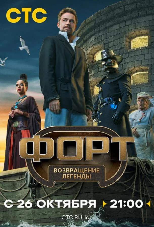 Форт. Возвращение легенды (1-2 сезон 1-4,5,6 серия) смотреть онлайн