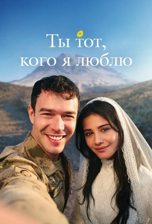 Ты тот, кого я люблю / Ты - моя любовь (1-2 сезон 1-4,5,6 серия) смотреть онлайн