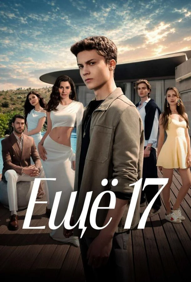 Ещё 17 (1 сезон 1-19,20,21 серия) смотреть онлайн