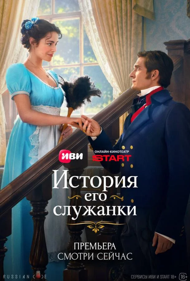 История его служанки (1-2 сезон 1-3,4,5 серия) смотреть онлайн