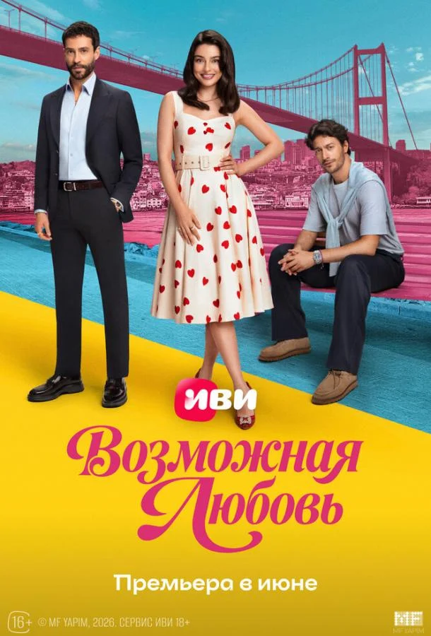 Возможная любовь (1 сезон 1-16,17,18 серия) смотреть онлайн