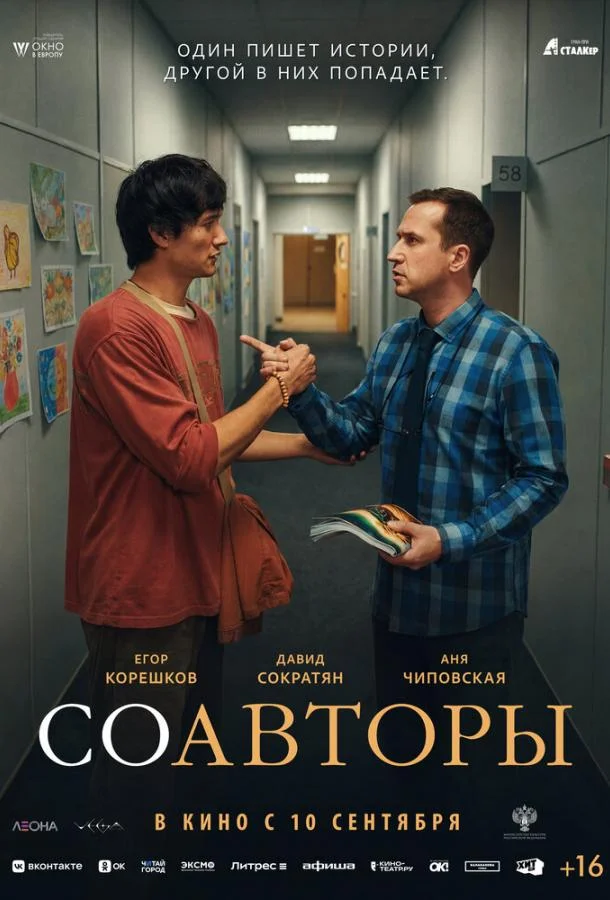 Соавторы (2026) смотреть онлайн