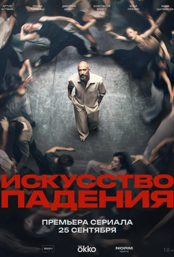 Искусство падения (1 сезон 1-3,4,5 серия) смотреть онлайн