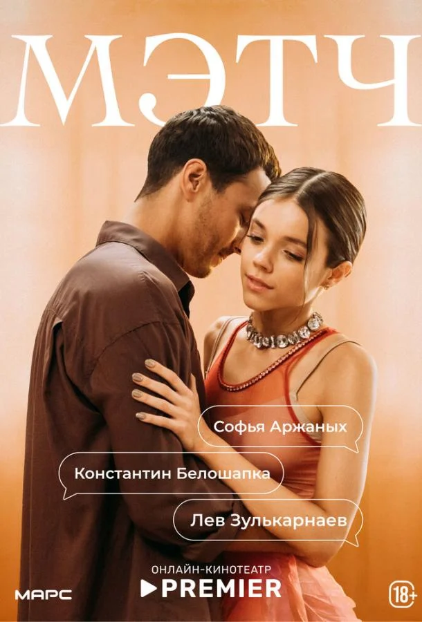 Мэтч (1 сезон 1-7,8,9 серия) смотреть онлайн