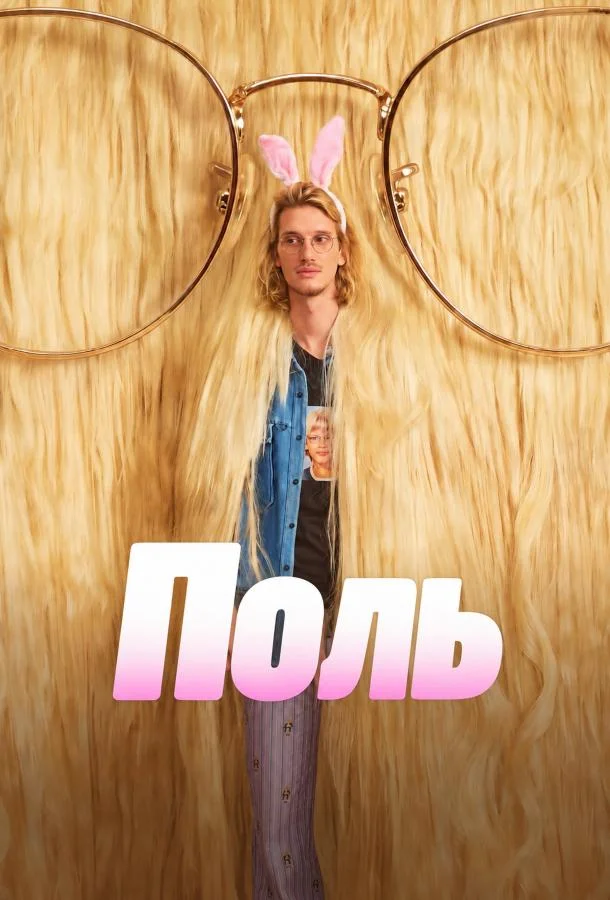 Поль (1 сезон 1-4,5,6 серия) смотреть онлайн
