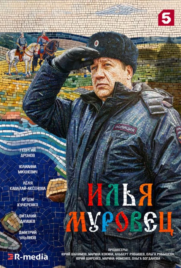 Илья Муровец (1 сезон 1-30,31,32 серия) смотреть онлайн