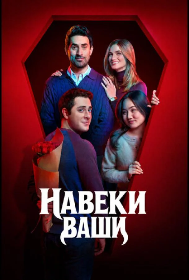 Навеки ваши (1 сезон 1-2 серия) смотреть онлайн