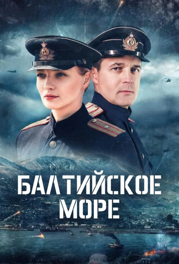 Балтийское море (1 сезон 1-2,3,4 серия) смотреть онлайн
