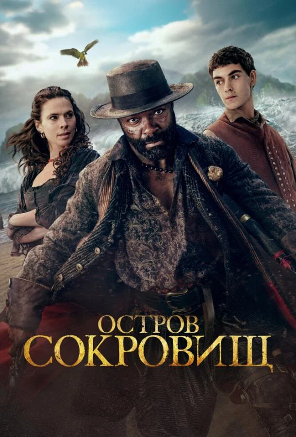Остров сокровищ (1 сезон 1-2 серия) смотреть онлайн