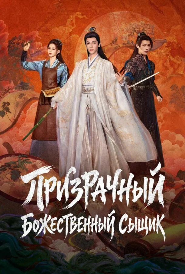 Призрачный божественный сыщик / Призрачный ловец (1 сезон 1-28,29,30 серия) смотреть онлайн