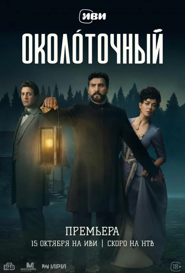 Околоточный (1 сезон 1-2,3 серия) смотреть онлайн