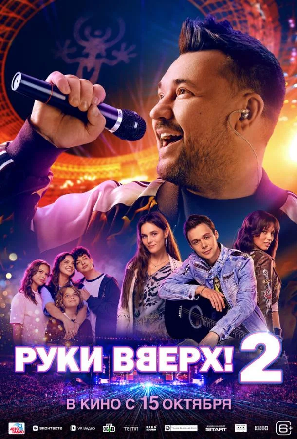 Руки Вверх! 2 (2026) смотреть онлайн