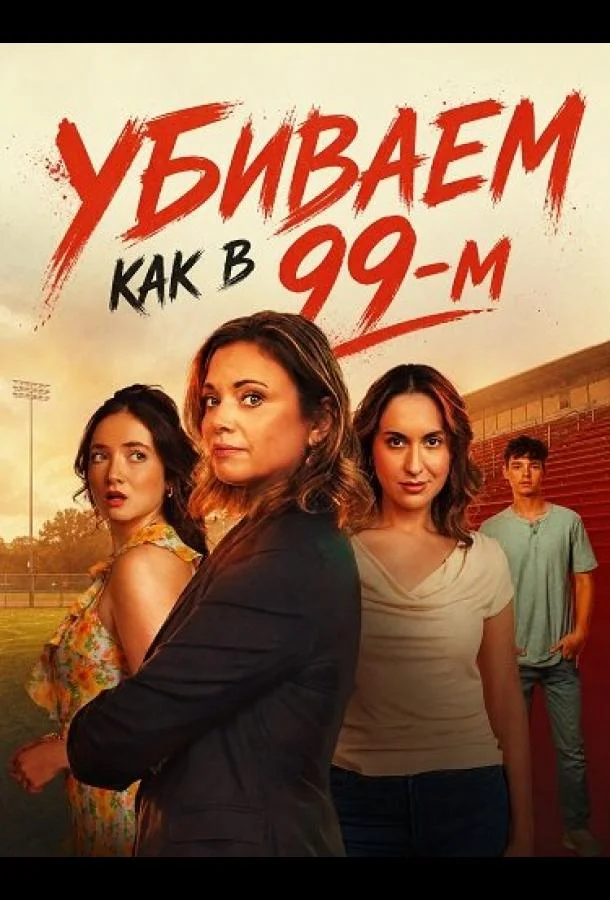 Убиваем как в 99-м (2026) смотреть онлайн