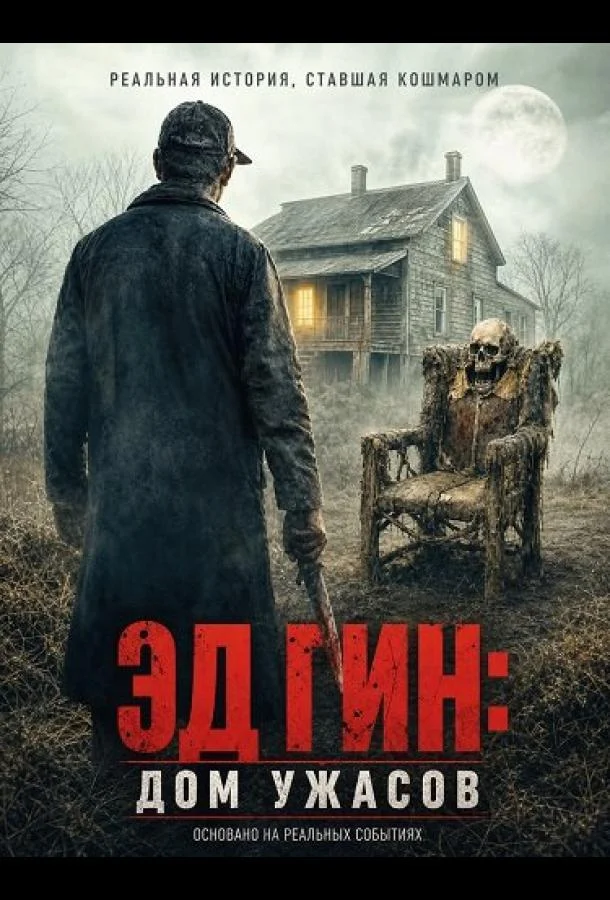 Эд Гин: Дом ужасов (2026) смотреть онлайн