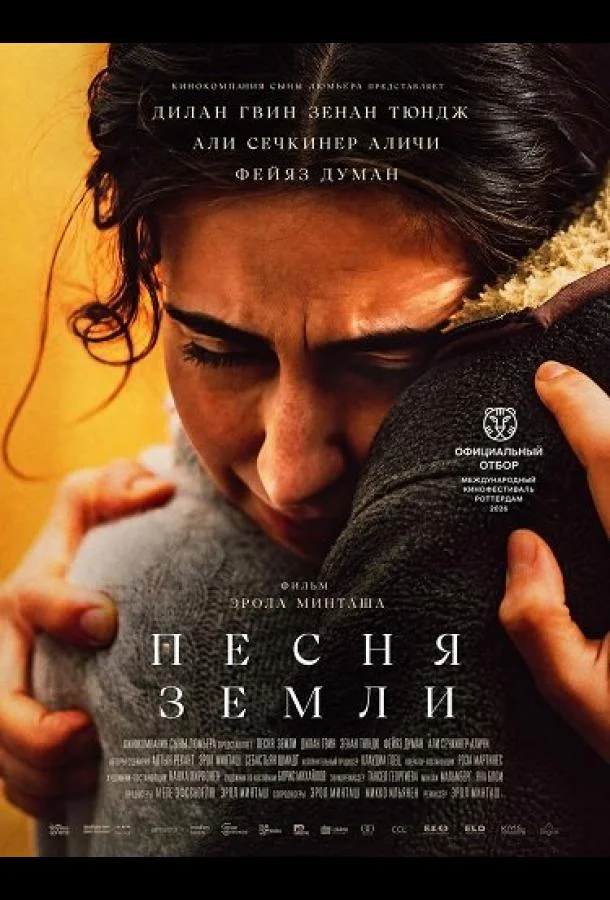 Песня земли (2025) смотреть онлайн